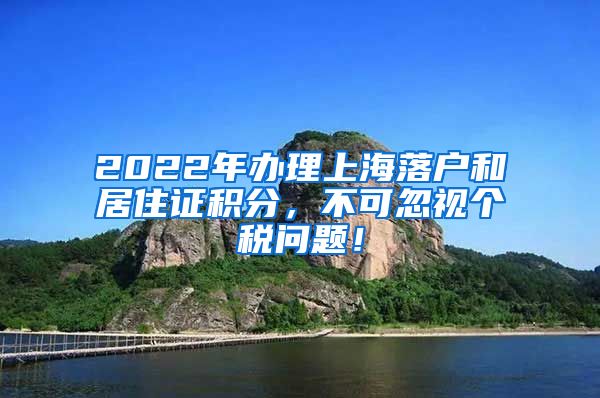 2022年办理上海落户和居住证积分，不可忽视个税问题！