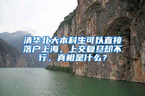 清华北大本科生可以直接落户上海，上交复旦却不行，真相是什么？