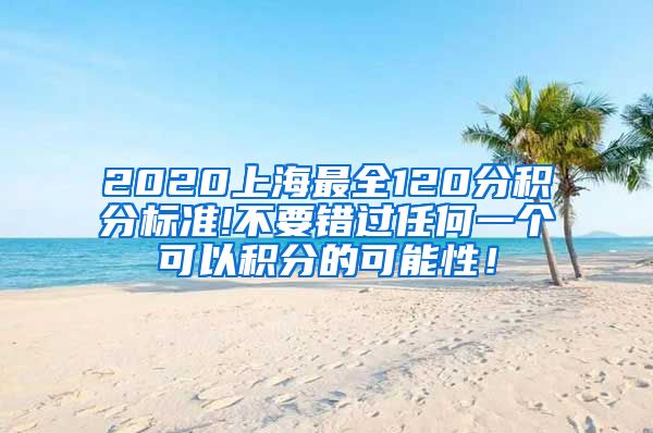 2020上海最全120分积分标准!不要错过任何一个可以积分的可能性！