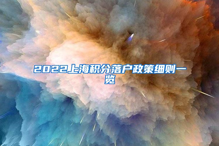 2022上海积分落户政策细则一览