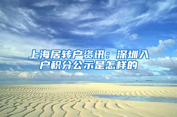 上海居转户资讯：深圳入户积分公示是怎样的