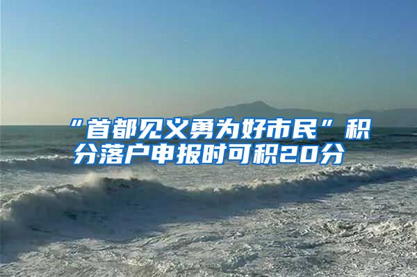 “首都见义勇为好市民”积分落户申报时可积20分