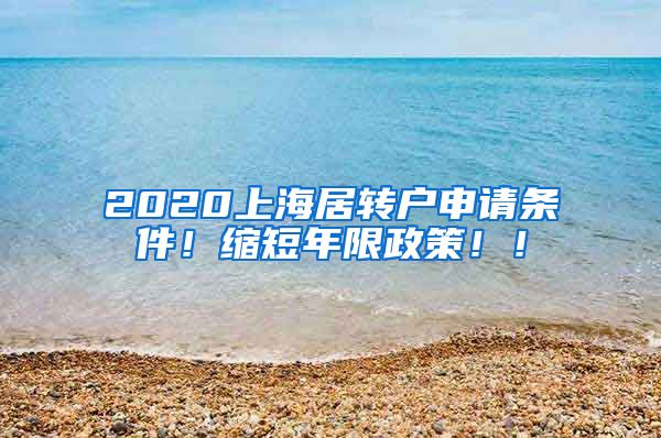 2020上海居转户申请条件！缩短年限政策！！