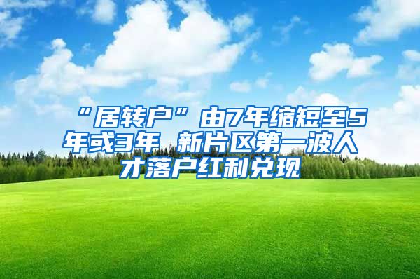 “居转户”由7年缩短至5年或3年 新片区第一波人才落户红利兑现