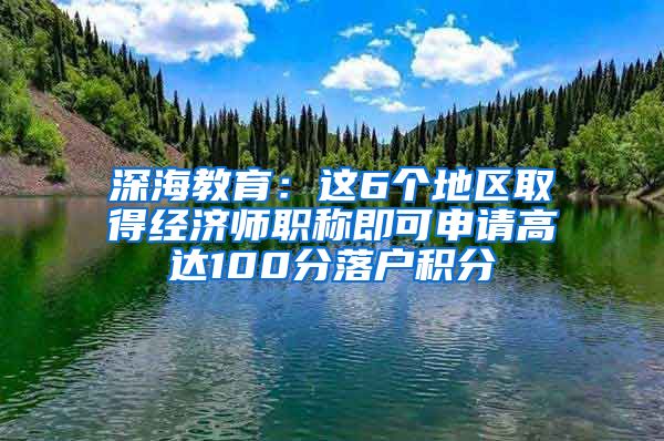 深海教育：这6个地区取得经济师职称即可申请高达100分落户积分