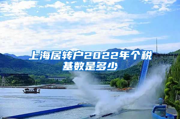 上海居转户2022年个税基数是多少