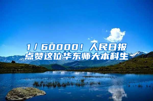 1／60000！人民日报点赞这位华东师大本科生