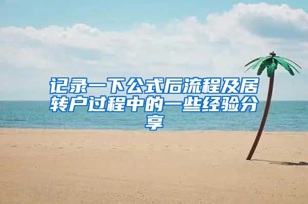 记录一下公式后流程及居转户过程中的一些经验分享