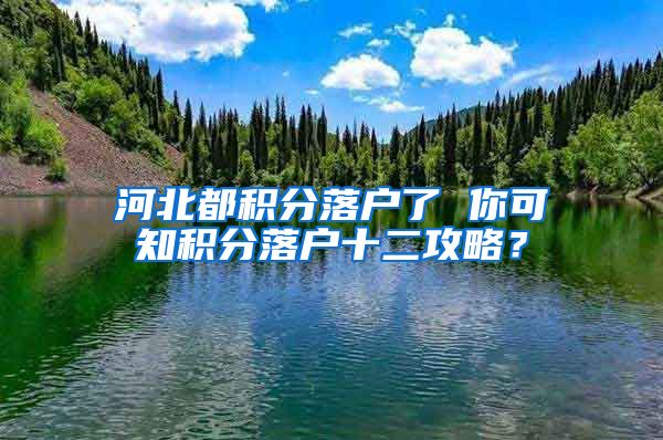 河北都积分落户了 你可知积分落户十二攻略？