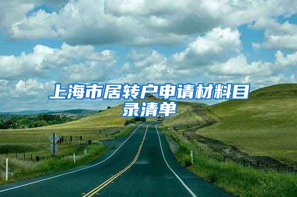 上海市居转户申请材料目录清单