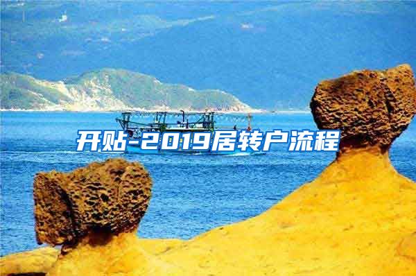 开贴-2019居转户流程