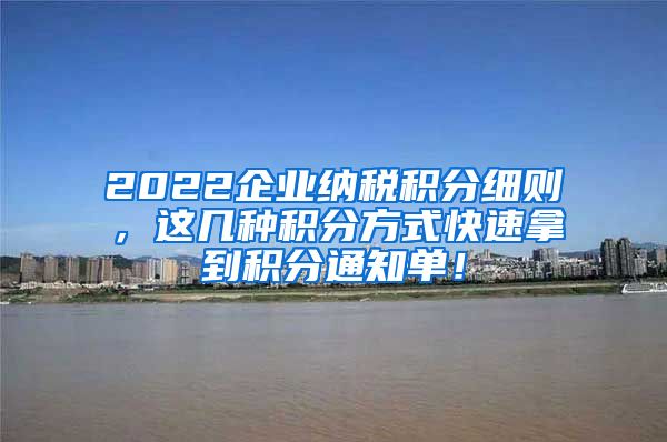 2022企业纳税积分细则，这几种积分方式快速拿到积分通知单！