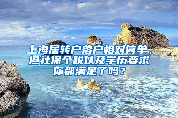 上海居转户落户相对简单，但社保个税以及学历要求你都满足了吗？