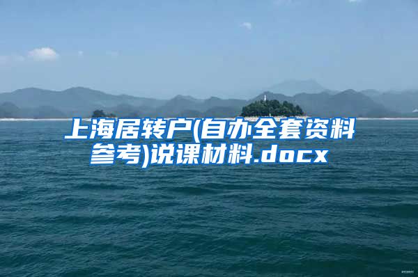 上海居转户(自办全套资料参考)说课材料.docx