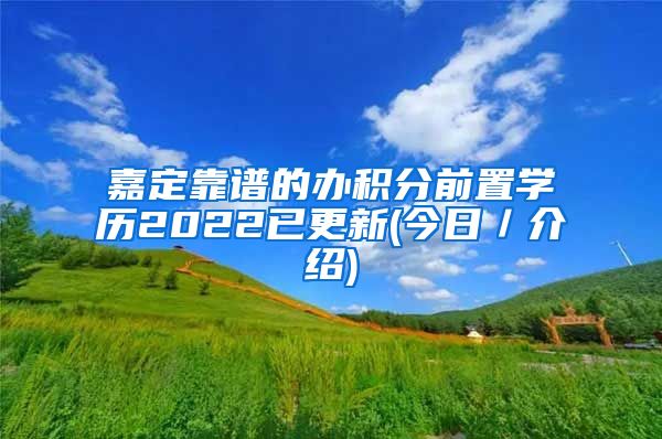 嘉定靠谱的办积分前置学历2022已更新(今日／介绍)