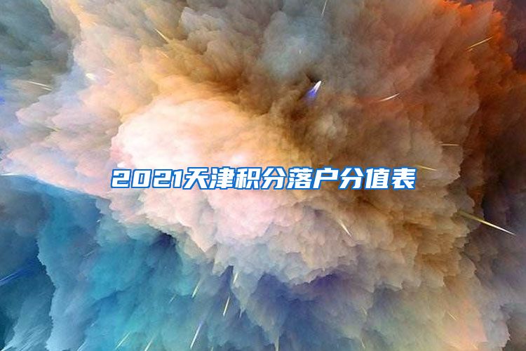 2021天津积分落户分值表