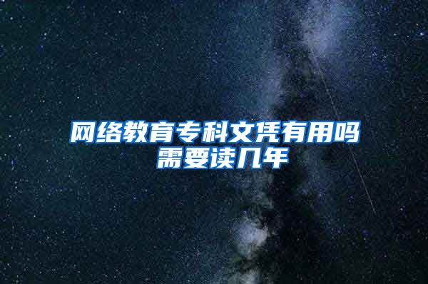 网络教育专科文凭有用吗 需要读几年