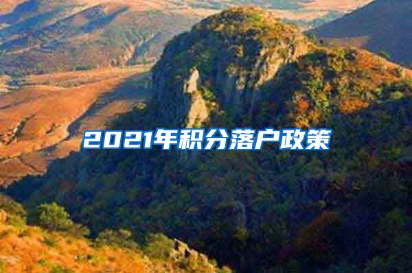 2021年积分落户政策