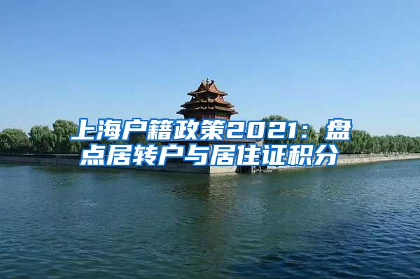 上海户籍政策2021：盘点居转户与居住证积分