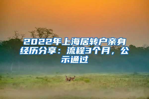 2022年上海居转户亲身经历分享：流程3个月，公示通过