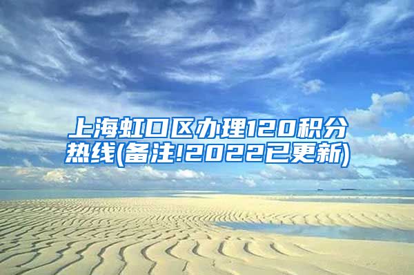 上海虹口区办理120积分热线(备注!2022已更新)