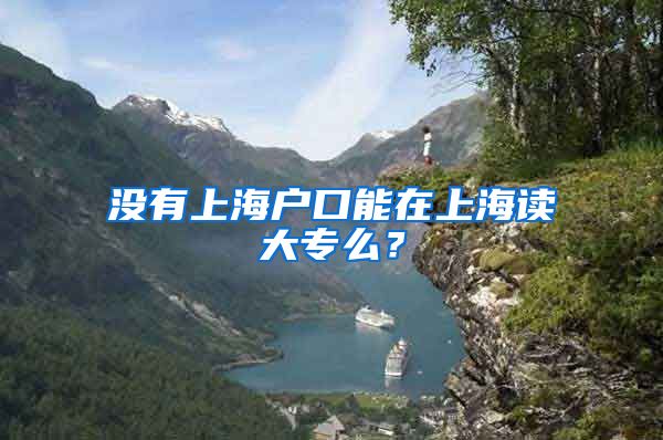 没有上海户口能在上海读大专么？