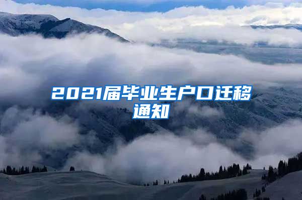 2021届毕业生户口迁移通知