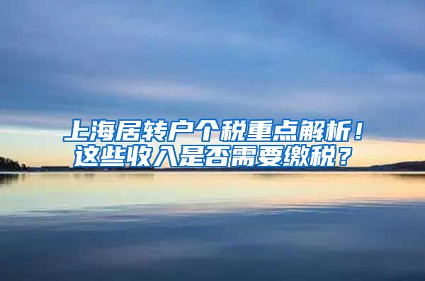 上海居转户个税重点解析！这些收入是否需要缴税？