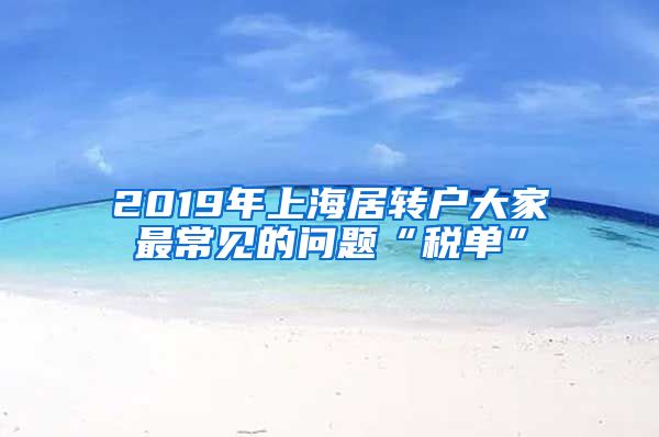 2019年上海居转户大家最常见的问题“税单”