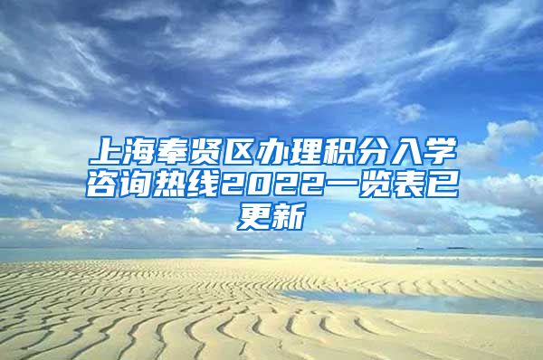 上海奉贤区办理积分入学咨询热线2022一览表已更新