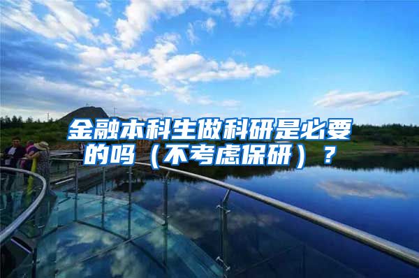 金融本科生做科研是必要的吗（不考虑保研）？