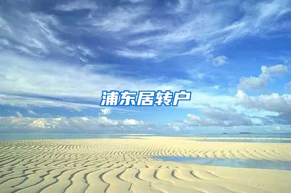 浦东居转户