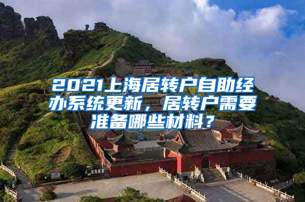 2021上海居转户自助经办系统更新，居转户需要准备哪些材料？