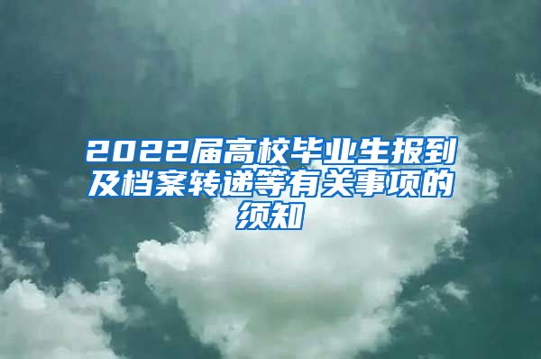 2022届高校毕业生报到及档案转递等有关事项的须知