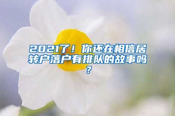 2021了！你还在相信居转户落户有排队的故事吗？