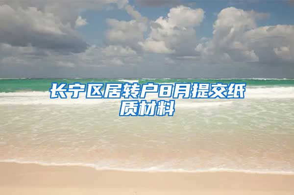 长宁区居转户8月提交纸质材料