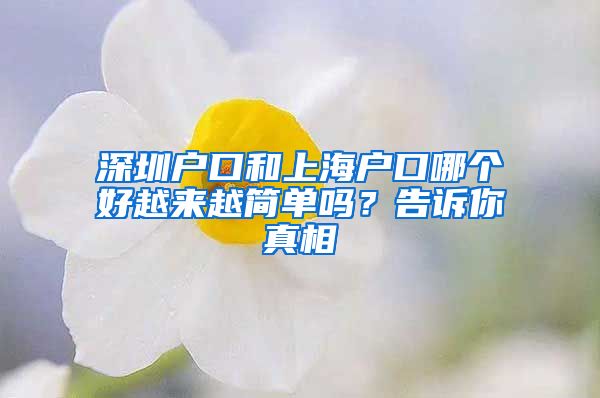 深圳户口和上海户口哪个好越来越简单吗？告诉你真相