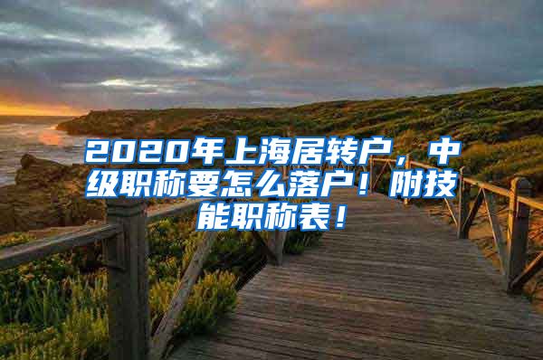 2020年上海居转户，中级职称要怎么落户！附技能职称表！