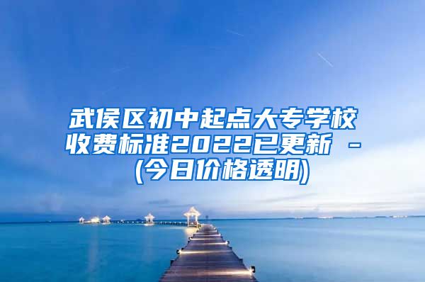 武侯区初中起点大专学校收费标准2022已更新 - (今日价格透明)