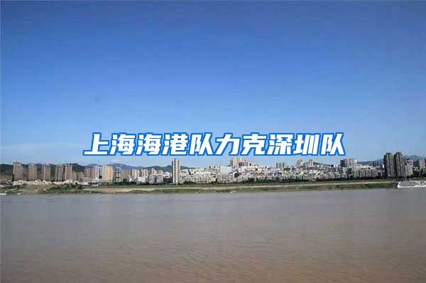 上海海港队力克深圳队