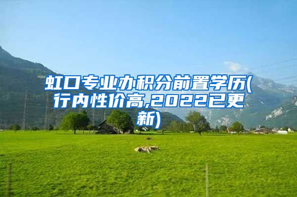 虹口专业办积分前置学历(行内性价高,2022已更新)