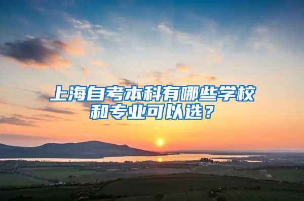 上海自考本科有哪些学校和专业可以选？