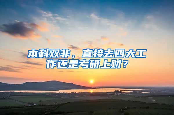 本科双非，直接去四大工作还是考研上财？