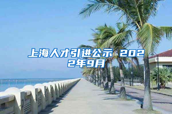 上海人才引进公示 2022年9月