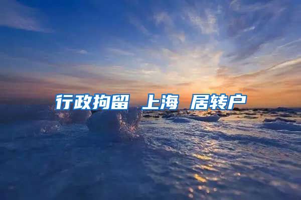 行政拘留 上海 居转户