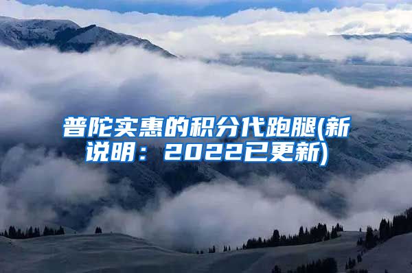 普陀实惠的积分代跑腿(新说明：2022已更新)