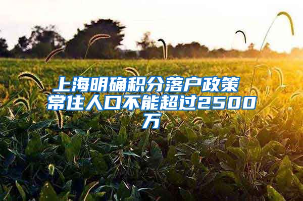 上海明确积分落户政策 常住人口不能超过2500万