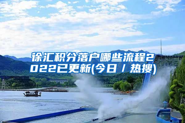 徐汇积分落户哪些流程2022已更新(今日／热搜)