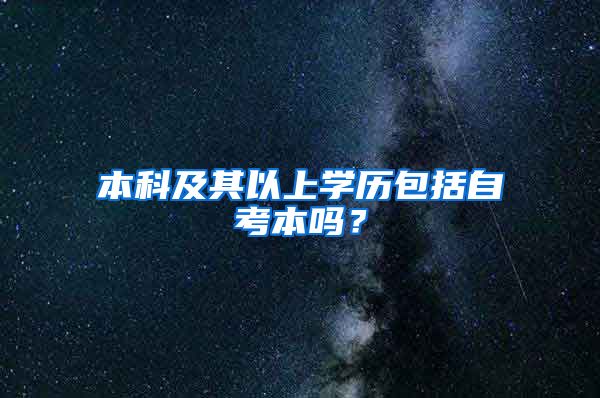 本科及其以上学历包括自考本吗？