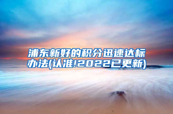 浦东新好的积分迅速达标办法(认准!2022已更新)